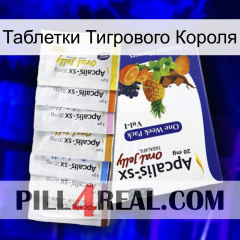 Таблетки Тигрового Короля 11